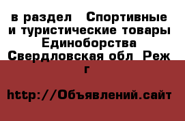  в раздел : Спортивные и туристические товары » Единоборства . Свердловская обл.,Реж г.